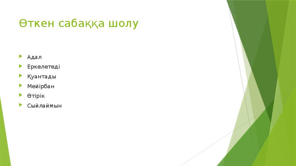 Өткен сабаққа шолу  Адал  Еркелетеді  Қуантады  Мейірбан  Өтірік  Сыйлаймын