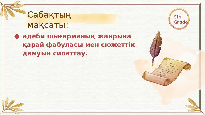 ● әдеби шығарманың жанрына қарай фабуласы мен сюжеттік дамуын сипаттау. 9th GradeСабақтың мақсаты: