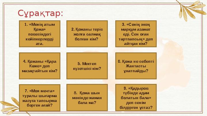 Сұрақтар: 1. «Менің атым Қожа» повесіндегі кейіпкерлерді ата. 2. Қожаны теріс жолға салмақ болған кім? 3. «Сенің әкең