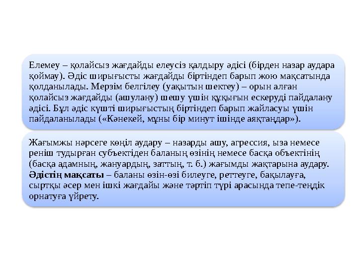 Елемеу – қолайсыз жағдайды елеусіз қалдыру әдісі (бірден назар аудара қоймау). Әдіс ширығысты жағдайды біртіндеп барып жою мақс