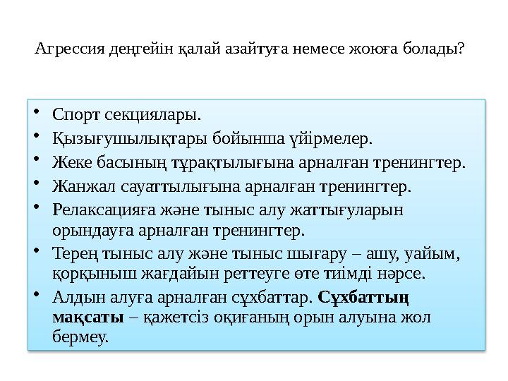 Агрессия деңгейін қалай азайтуға немесе жоюға болады? • Спорт секциялары. • Қызығушылықтары бойынша үйірмелер. • Жеке басының