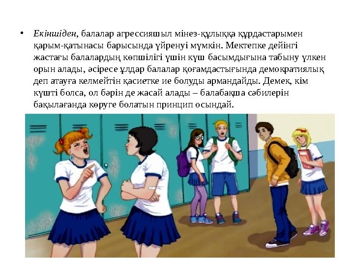 • Екіншіден, балалар агрессияшыл мінез-құлыққа құрдастарымен қарым-қатынасы барысында үйренуі мүмкін. Мектепке дейінгі жастағ