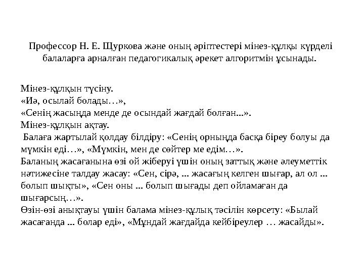 Профессор Н. Е. Щуркова және оның әріптестері мінез-құлқы күрделі балаларға арналған педагогикалық әрекет алгоритмін ұсынады.