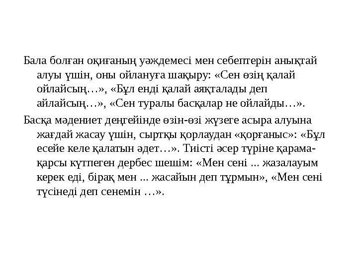 Бала болған оқиғаның уәждемесі мен себептерін анықтай алуы үшін, оны ойлануға шақыру: «Сен өзің қалай ойлайсың…», «Бұл енді қа