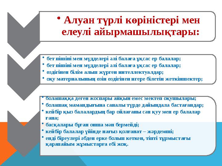 • Алуан түрлі көріністері мен елеулі айырмашылықтары: • бет пішіні мен мүдделері әлі балаға ұқсас ер балалар; • бет пішіні мен