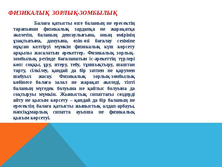 ФИЗИКАЛЫҚ ЗОРЛЫҚ-ЗОМБЫЛЫҚ Балаға қатысты өзге баланың не ересектің тарапынан физикалық за