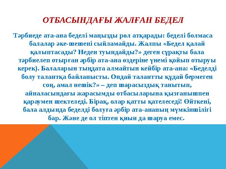 ОТБАСЫНДАҒЫ ЖАЛҒАН БЕДЕЛ Тәрбиеде ата-ана беделi маңызды рөл атқарады: беделi болмаса балалар әке-шешенi сыйламайды. Жалпы «Бед