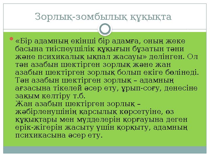 Зорлық-зомбылық құқықта  «Бір адамның екінші бір адамға, оның жеке басына тиіспеушілік құқығын бұзатын тәни және психикалық