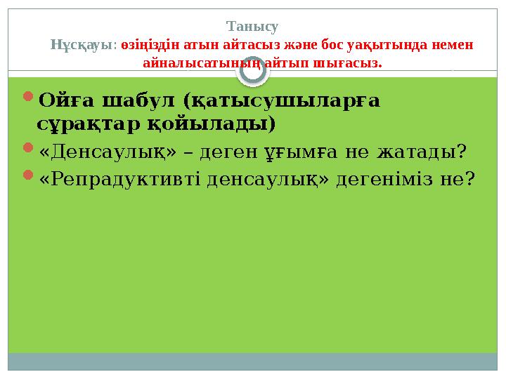 Танысу Нұсқауы : өзіңіздін атын айтасыз және бос уақытында немен айналысатының айтып шығасыз.  Ойға шабул (қатысушыларға сұр