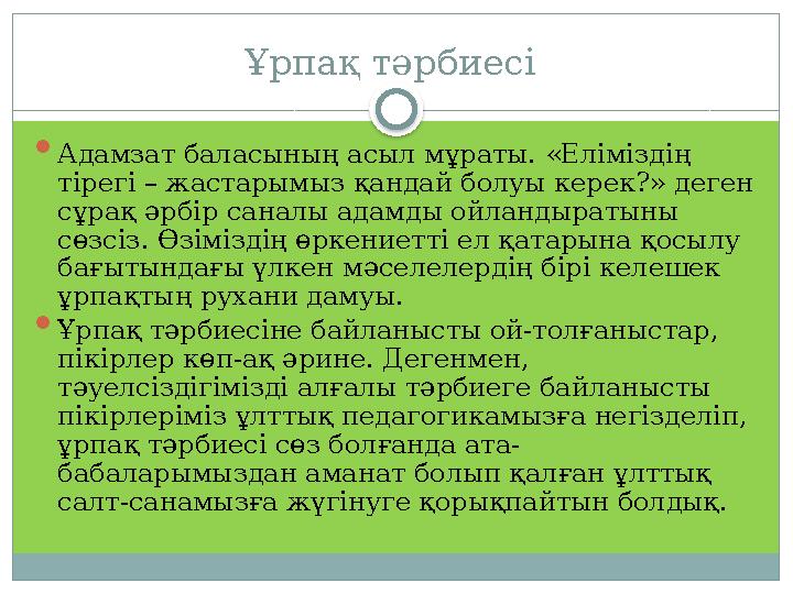 Ұрпақ тәрбиесі  Адамзат баласының асыл мұраты. «Еліміздің тірегі – жастарымыз қандай болуы керек?» деген сұрақ әрбір саналы