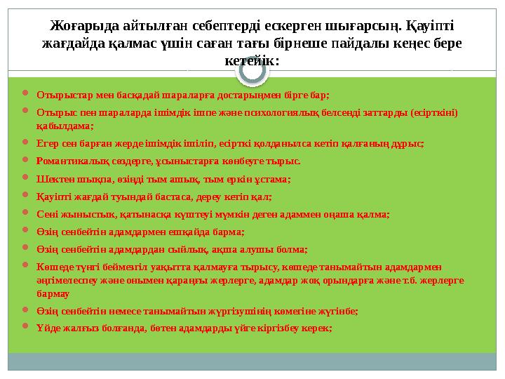 Жоғарыда айтылған себептерді ескерген шығарсың. Қауіпті жағдайда қалмас үшін саған тағы бірнеше пайдалы кеңес бере кетейік: 