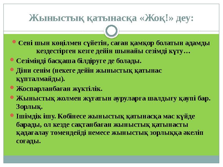 Жыныстық қатынасқа «Жоқ!» деу:  С ені шын көңілмен сүйетін, саған қамқор болатын адамды кездестірген кезге дейін шынайы сезімд