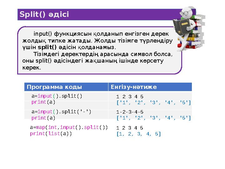 input() функциясын қолданып енгізген дерек жолдық типке жатады. Жолды тізімге түрлендіру үшін split() әдісін қолданамыз. Т