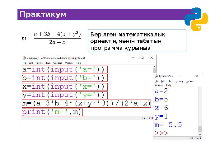 Практикум Берілген математикалық өрнектің мәнін табатын программа құрыңыз