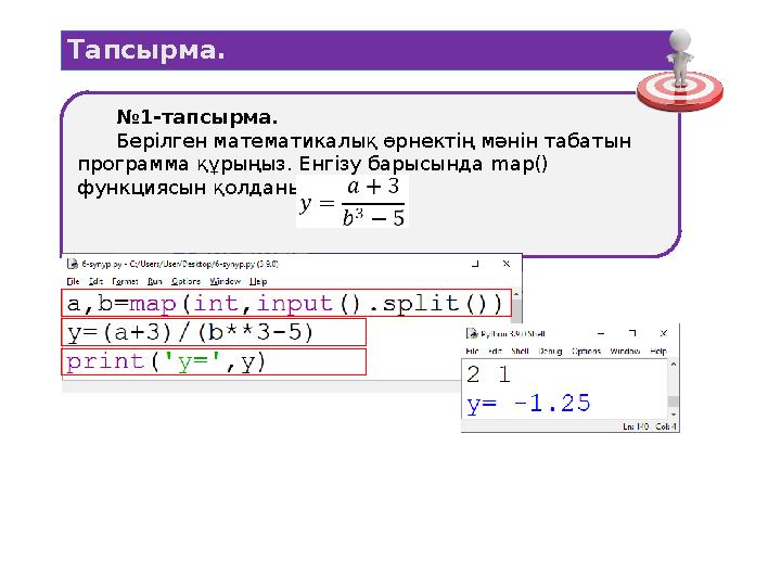 Тапсырма. № 1 -тапсырма. Берілген математикалық өрнектің мәнін табатын программа құрыңыз. Енгізу барысында map() функциясын
