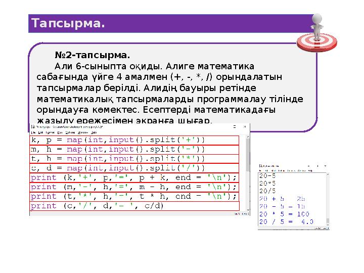 Тапсырма. № 2 -тапсырма. Али 6-сыныпта оқиды. Алиге математика сабағында үйге 4 амалмен (+, -, *, /) орындалатын тапсырмалар б