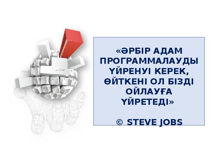 «ӘРБІР АДАМ ПРОГРАММАЛАУДЫ ҮЙРЕНУІ КЕРЕК, ӨЙТКЕНІ ОЛ БІЗДІ ОЙЛАУҒА ҮЙРЕТЕДІ» © STEVE JOBS