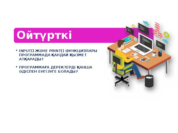  INPUT() ЖӘНЕ PRINT() ФУНКЦИЯЛАРЫ ПРОГРАММАДА ҚАНДАЙ ҚЫЗМЕТ АТҚАРАДЫ?  ПРОГРАММАҒА ДЕРЕКТЕРДІ ҚАНША ӘДІСПЕН ЕНГІЗУГЕ БОЛ