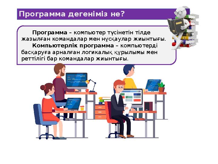 Программа – компьютер түсінетін тілде жазылған командалар мен нұсқаулар жиынтығы. Компьютерлік программа – компьютерді басқ