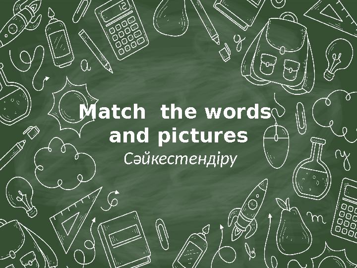 Match the words and pictures Сәйкестендіру