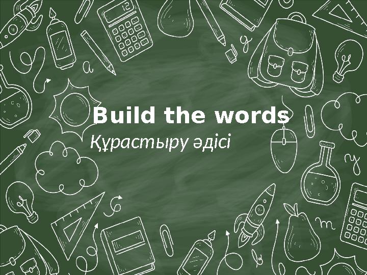 Build the words Құрастыру әдісі