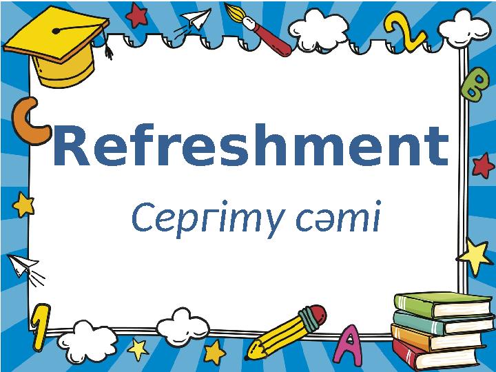 Refreshment Сергіту сәті