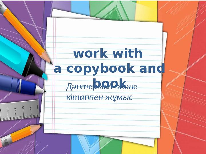 work with a copybook and book Дәптермен және кітаппен жұмыс