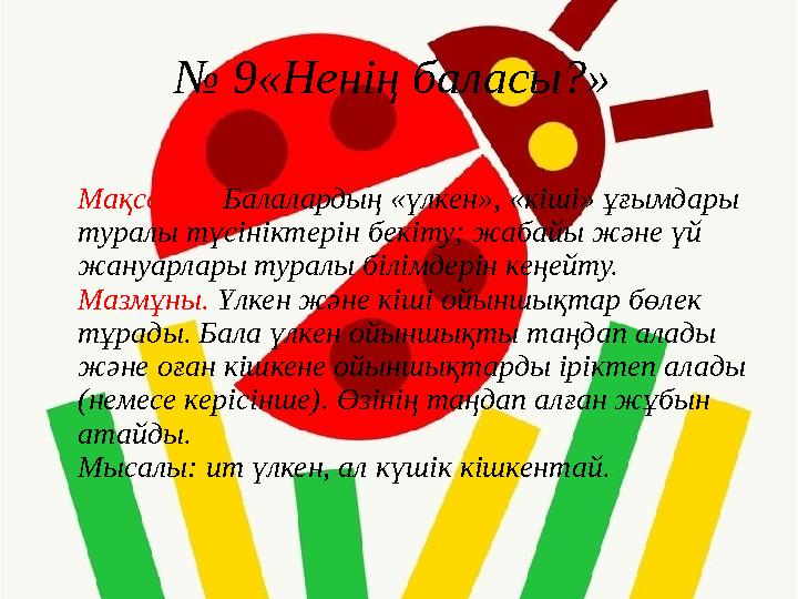 № 9«Ненің баласы?» Мақсаты: Балалардың «үлкен», «кіші» ұғымдары туралы түсініктерін бекіту; жабайы және үй жануарлары турал