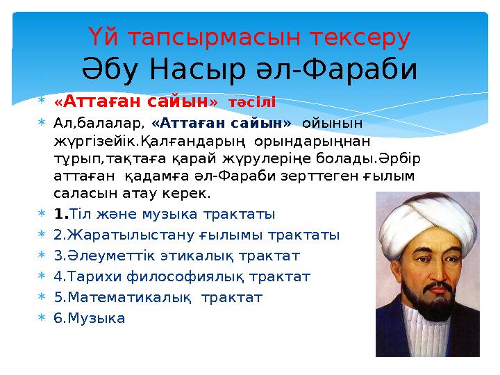   « Аттаған сайын » тәсілі  Ал,балалар, «Аттаған сайын» ойынын жүргізейік.Қалғандарың орындарыңнан тұрып,тақтаға қар