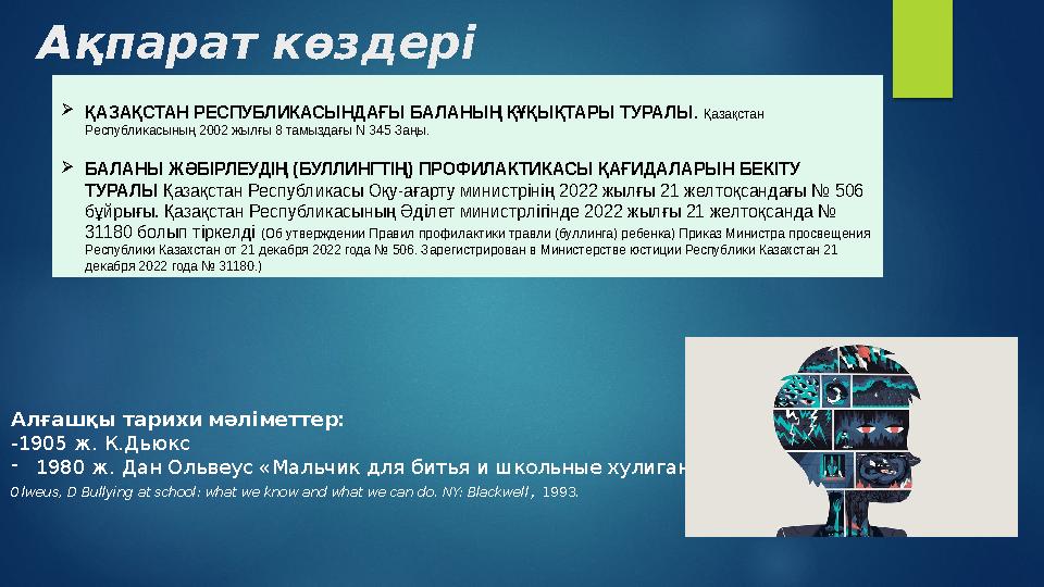 Ақпарат көздері  ҚАЗАҚСТАН РЕСПУБЛИКАСЫНДАҒЫ БАЛАНЫҢ ҚҰҚЫҚТАРЫ ТУРАЛЫ . Қазақстан Республикасының 2002 жылғы 8 тамыздағы N 3