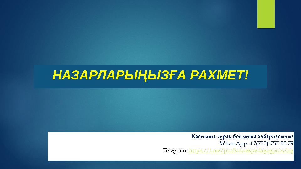 НАЗАРЛАРЫҢЫЗҒА РАХМЕТ! Қосымша сұрақ бойынша хабарласыңыз WhatsApp : +7(700)-757-50-79 Telegram: https:// t.me/profkomekpedago
