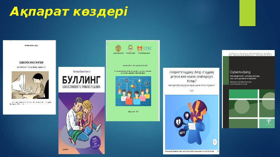 Ақпарат көздері