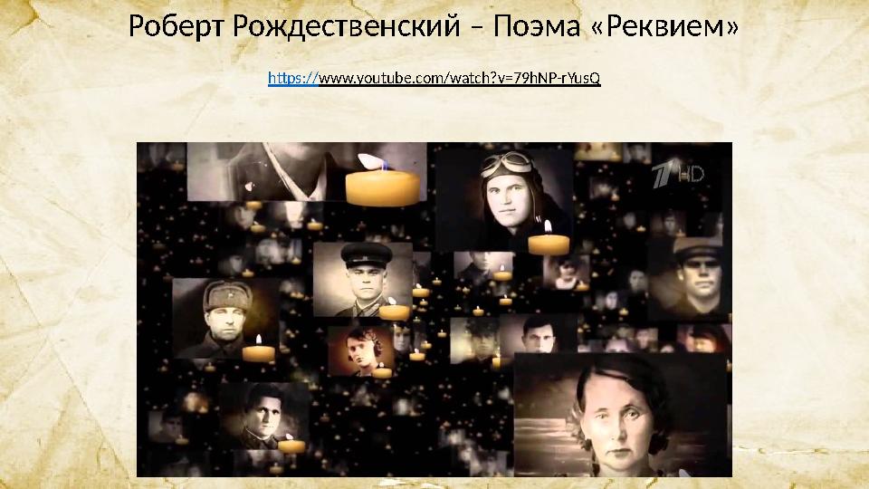 Роберт Рождественский – Поэма «Реквием» https:// www.youtube.com/watch?v=79hNP-rYusQ