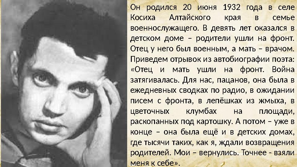 Он родился 20 июня 1932 года в селе Косиха Алтайского края в семье военнослужащего. В девять лет оказался в д