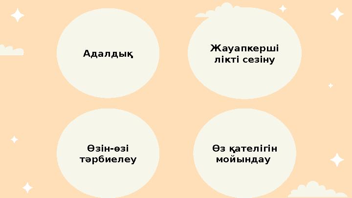 Адалдық Жауапкерші лікті сезіну Өзін-өзі тәрбиелеу Өз қателігін мойындау