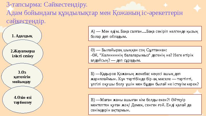 А) — Мен едім. Бақа салған....Бақа секіріп келгенде қызық болар деп ойладым. Ә) — Былайырақ шыққан соң Сұлтаннан: -Өй, "Калини