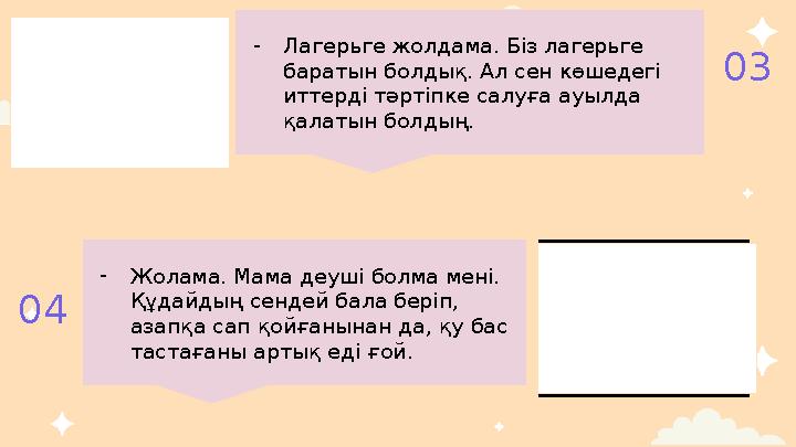 - Лагерьге жолдама. Біз лагерьге баратын болдық. Ал сен көшедегі иттерді тәртіпке салуға ауылда қалатын болдың. 03 04 - Жолам