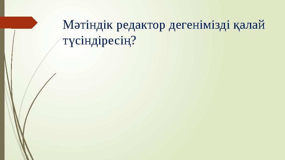 Мәтіндік редактор дегенімізді қалай түсіндіресің?