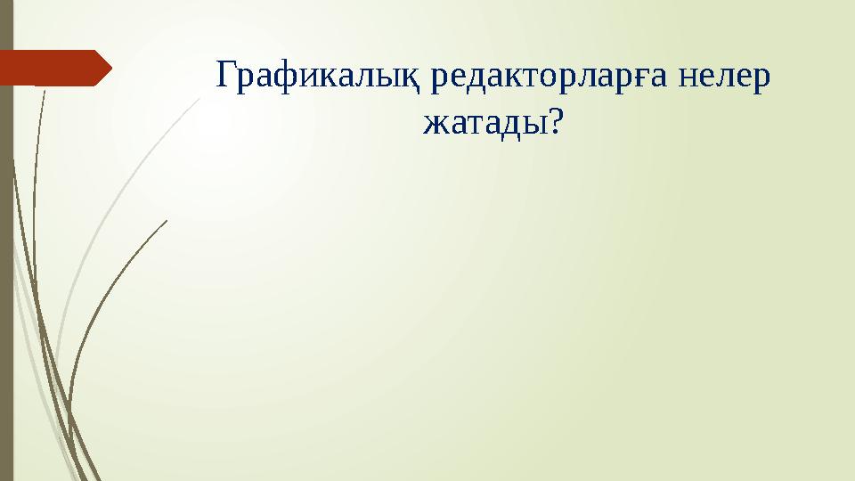 Графикалық редакторларға нелер жатады?