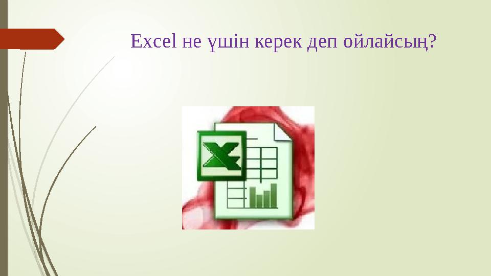 Excel не үшін керек деп ойлайсың?