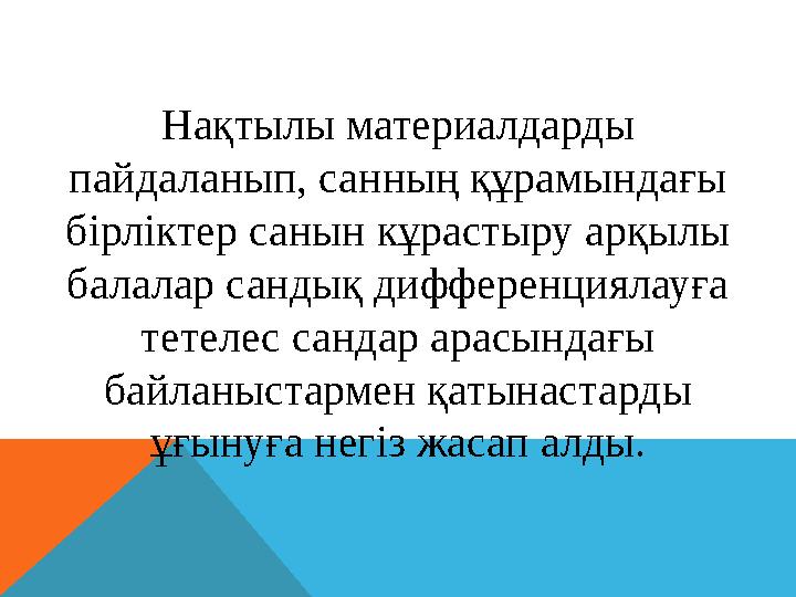 Нақтылы материалдарды пайдаланып, санның құрамындағы бірліктер санын кұрастыру арқылы балалар сандық дифференциялауға тетеле