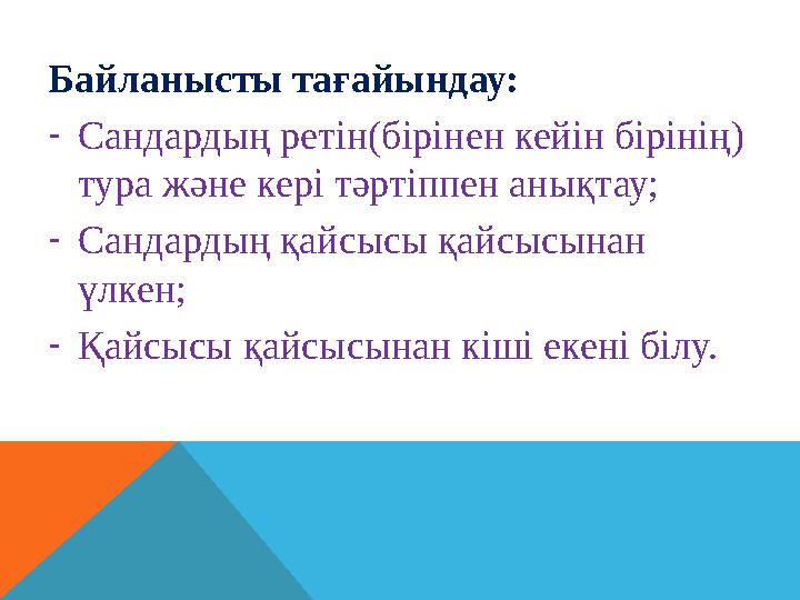 Байланысты тағайындау: - Сандардың ретін (бірінен кейін бірінің) тура және кері тәртіппен анықтау; - Сандардың қайсысы қайсысын