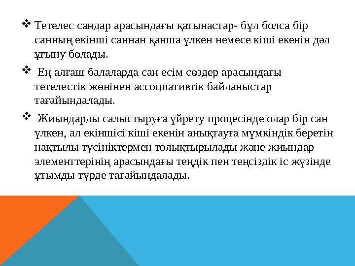  Тетелес сандар арасындағы қатынастар- бұл болса бір санның екінші саннан қанша үлкен немесе кіші екенін дәл ұғыну болады. 
