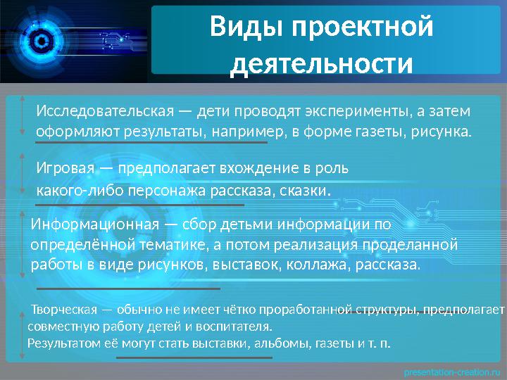 Виды проектной деятельности Игровая — предполагает вхождение в роль какого-либо персонажа рассказа, сказки . Информационная —