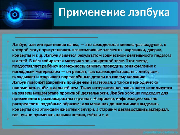 Применение лэпбука .Лэпбук, или интерактивная папка, — это самодельная книжка-раскладушка, в которой могут присутствовать всево
