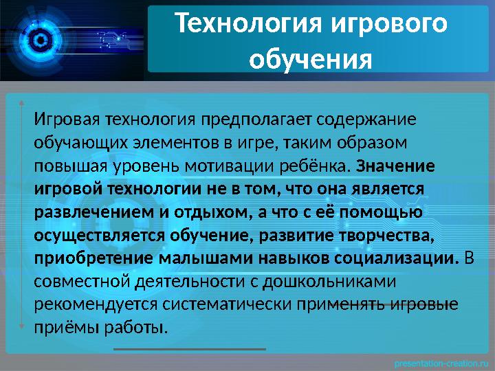 Технология игрового обучения Игровая технология предполагает содержание обучающих элементов в игре, таким образом повышая уро