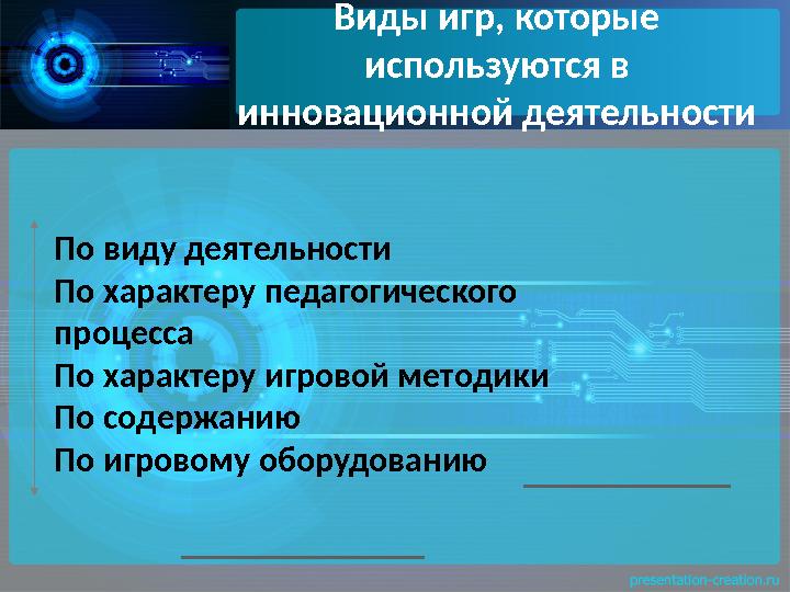 Виды игр, которые используются в инновационной деятельности По виду деятельности По характеру педагогического процесса По х