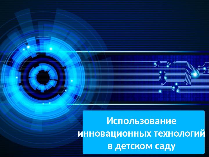 Использование инновационных технологий в детском саду