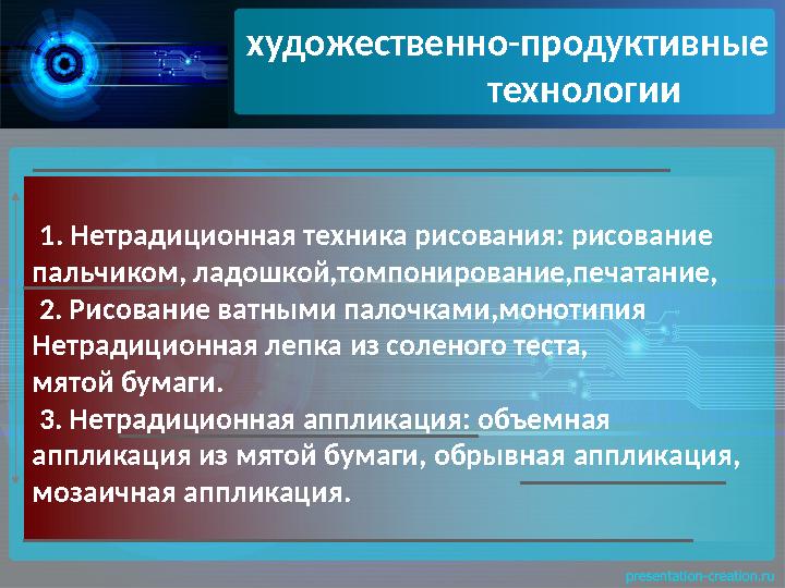 1. Нетрадиционная техника рисования: рисование пальчиком, ладошкой,томпонирование,печатание, 2. Рисование ватными палочками