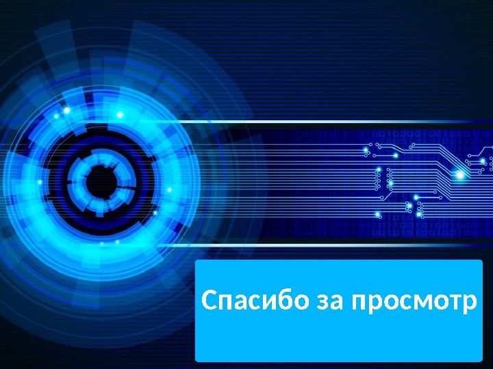 Спасибо за просмотр